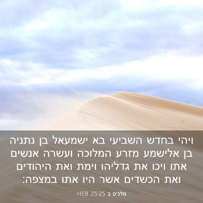 Picture 03 - מלכים ב 25:25 HEB - ויהי בחדש השביעי בא ישמעאל - Bible Verse Picture
