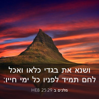 Picture 03 - מלכים ב 25:29 HEB - ושנא את בגדי כלאו ואכל לחם - Bible Verse Picture