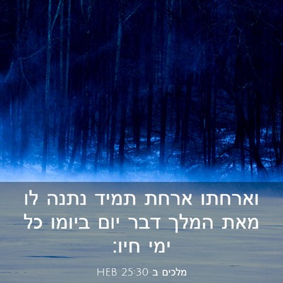 Picture 03 - מלכים ב 25:30 HEB - וארחתו ארחת תמיד נתנה לו - Bible Verse Picture