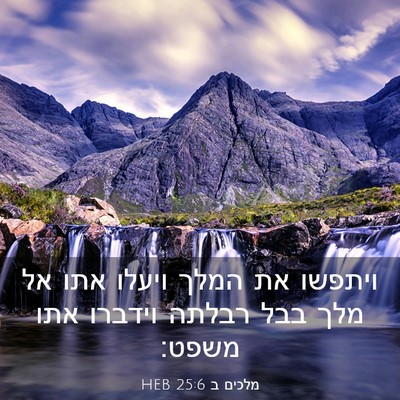 Picture 03 - מלכים ב 25:6 HEB - ויתפשו את המלך ויעלו אתו אל - Bible Verse Picture