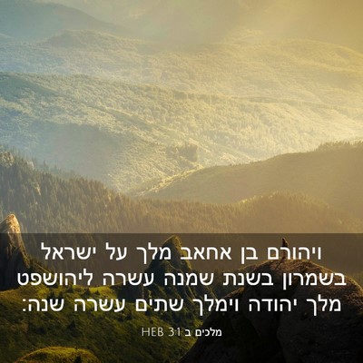 Picture 03 - מלכים ב 3:1 HEB - ויהורם בן אחאב מלך על ישראל - Bible Verse Picture