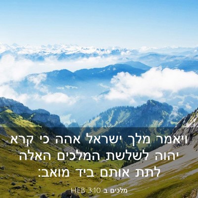 Picture 03 - מלכים ב 3:10 HEB - ויאמר מלך ישראל אהה כי קרא - Bible Verse Picture