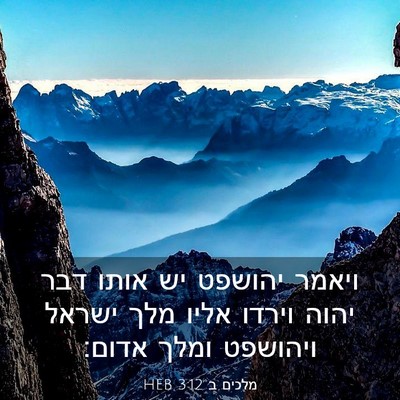 Picture 03 - מלכים ב 3:12 HEB - ויאמר יהושפט יש אותו דבר - Bible Verse Picture