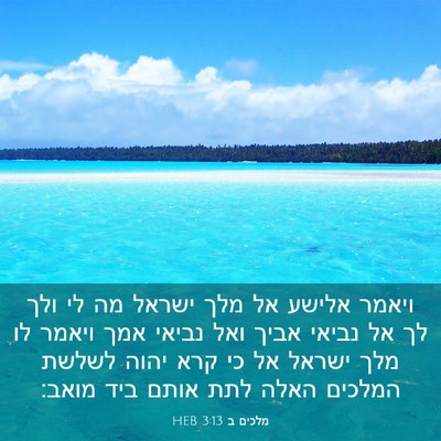 Picture 03 - מלכים ב 3:13 HEB - ויאמר אלישע אל מלך ישראל מה - Bible Verse Picture