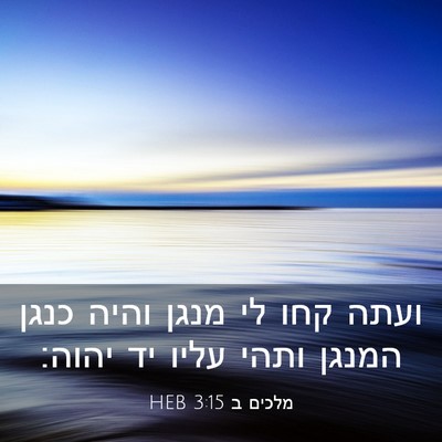 Picture 03 - מלכים ב 3:15 HEB - ועתה קחו לי מנגן והיה כנגן - Bible Verse Picture