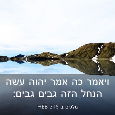 Picture 03 - מלכים ב 3:16 HEB - ויאמר כה אמר יהוה עשה הנחל - Bible Verse Picture