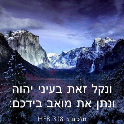 Picture 03 - מלכים ב 3:18 HEB - ונקל זאת בעיני יהוה ונתן את - Bible Verse Picture