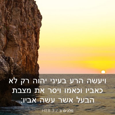 Picture 03 - מלכים ב 3:2 HEB - ויעשה הרע בעיני יהוה רק לא - Bible Verse Picture