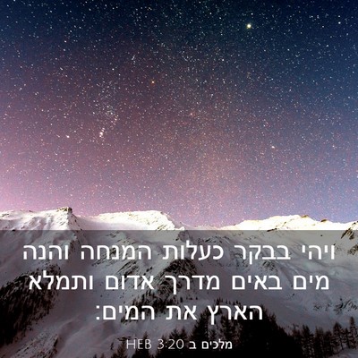 Picture 03 - מלכים ב 3:20 HEB - ויהי בבקר כעלות המנחה והנה - Bible Verse Picture