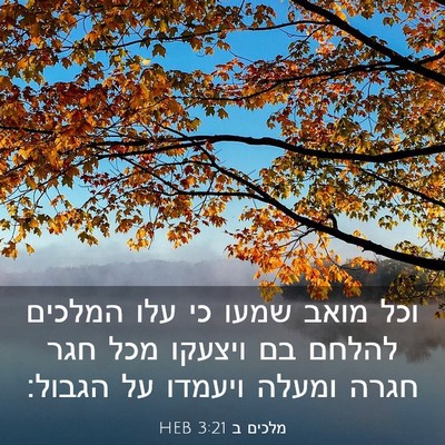 Picture 03 - מלכים ב 3:21 HEB - וכל מואב שמעו כי עלו המלכים - Bible Verse Picture