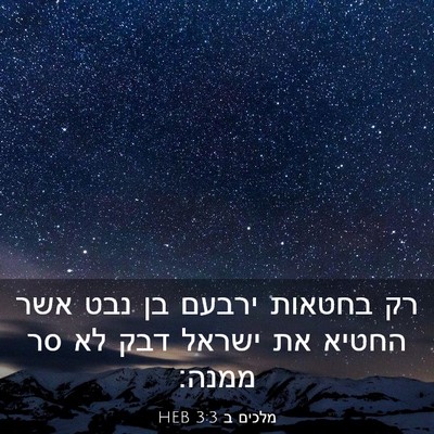 Picture 03 - מלכים ב 3:3 HEB - רק בחטאות ירבעם בן נבט אשר - Bible Verse Picture