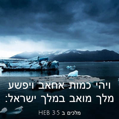 Picture 03 - מלכים ב 3:5 HEB - ויהי כמות אחאב ויפשע מלך - Bible Verse Picture