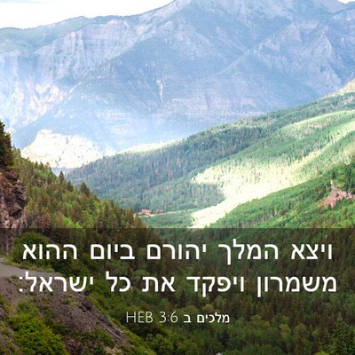 Picture 03 - מלכים ב 3:6 HEB - ויצא המלך יהורם ביום ההוא - Bible Verse Picture