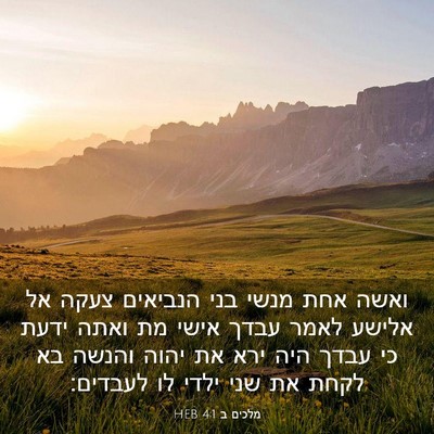 Picture 03 - מלכים ב 4:1 HEB - ואשה אחת מנשי בני הנביאים - Bible Verse Picture