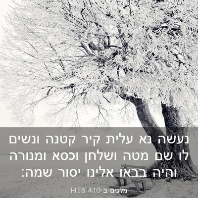 Picture 03 - מלכים ב 4:10 HEB - נעשה נא עלית קיר קטנה ונשים - Bible Verse Picture