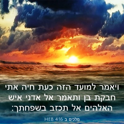 Picture 03 - מלכים ב 4:16 HEB - ויאמר למועד הזה כעת חיה אתי - Bible Verse Picture