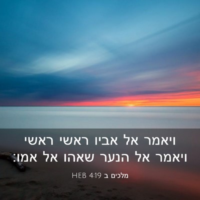 Picture 03 - מלכים ב 4:19 HEB - ויאמר אל אביו ראשי ראשי - Bible Verse Picture