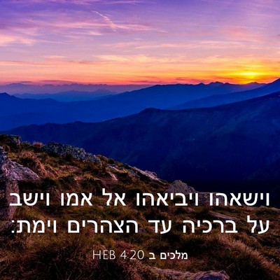Picture 03 - מלכים ב 4:20 HEB - וישאהו ויביאהו אל אמו וישב - Bible Verse Picture