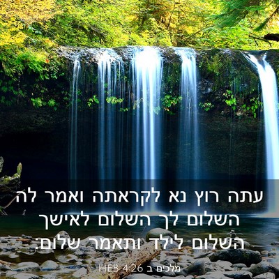 Picture 03 - מלכים ב 4:26 HEB - עתה רוץ נא לקראתה ואמר לה - Bible Verse Picture