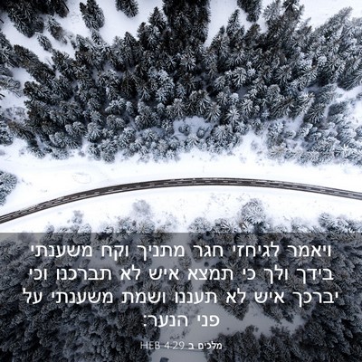 Picture 03 - מלכים ב 4:29 HEB - ויאמר לגיחזי חגר מתניך וקח - Bible Verse Picture