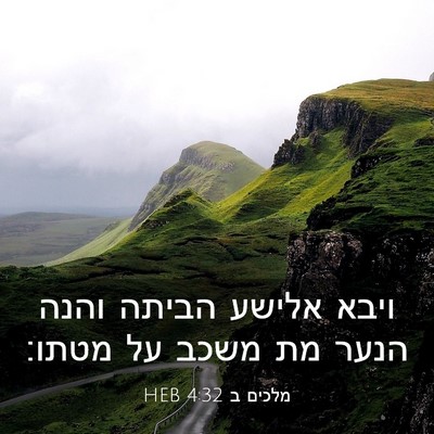 Picture 03 - מלכים ב 4:32 HEB - ויבא אלישע הביתה והנה הנער - Bible Verse Picture