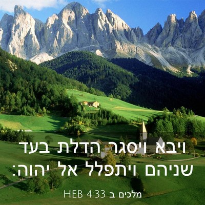 Picture 03 - מלכים ב 4:33 HEB - ויבא ויסגר הדלת בעד שניהם - Bible Verse Picture