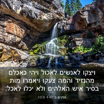 Picture 03 - מלכים ב 4:40 HEB - ויצקו לאנשים לאכול ויהי - Bible Verse Picture