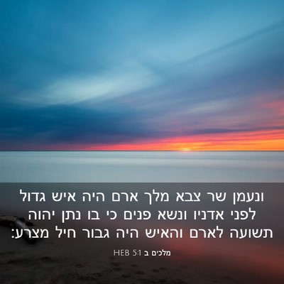 Picture 03 - מלכים ב 5:1 HEB - ונעמן שר צבא מלך ארם היה - Bible Verse Picture