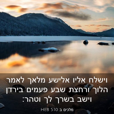 Picture 03 - מלכים ב 5:10 HEB - וישלח אליו אלישע מלאך לאמר - Bible Verse Picture