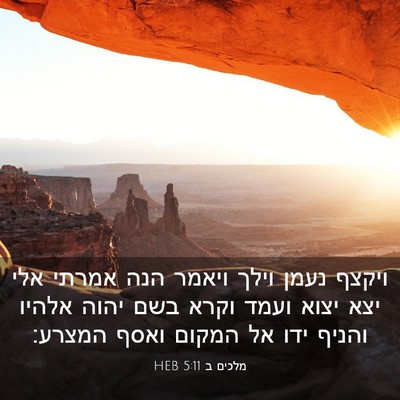 Picture 03 - מלכים ב 5:11 HEB - ויקצף נעמן וילך ויאמר הנה - Bible Verse Picture