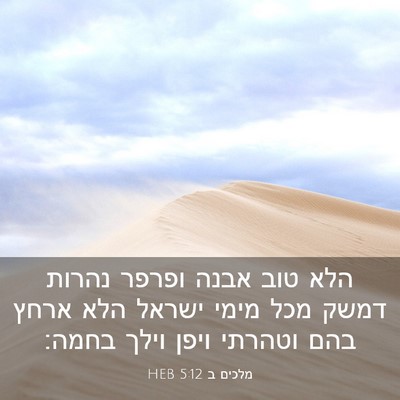 Picture 03 - מלכים ב 5:12 HEB - הלא טוב אבנה ופרפר נהרות - Bible Verse Picture