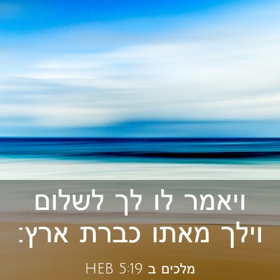 Picture 03 - מלכים ב 5:19 HEB - ויאמר לו לך לשלום וילך מאתו - Bible Verse Picture
