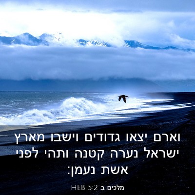 Picture 03 - מלכים ב 5:2 HEB - וארם יצאו גדודים וישבו - Bible Verse Picture