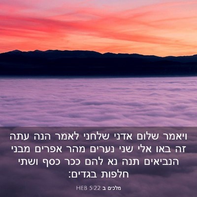 Picture 03 - מלכים ב 5:22 HEB - ויאמר שלום אדני שלחני לאמר - Bible Verse Picture