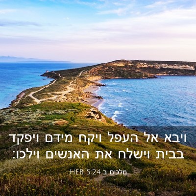 Picture 03 - מלכים ב 5:24 HEB - ויבא אל העפל ויקח מידם - Bible Verse Picture