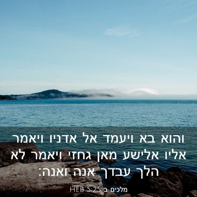 Picture 03 - מלכים ב 5:25 HEB - והוא בא ויעמד אל אדניו - Bible Verse Picture