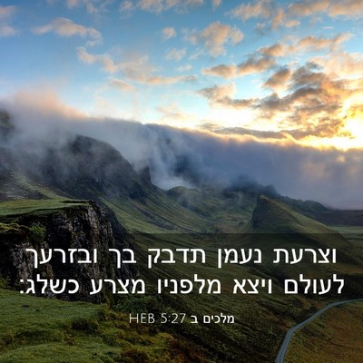 Picture 03 - מלכים ב 5:27 HEB - וצרעת נעמן תדבק בך ובזרעך - Bible Verse Picture