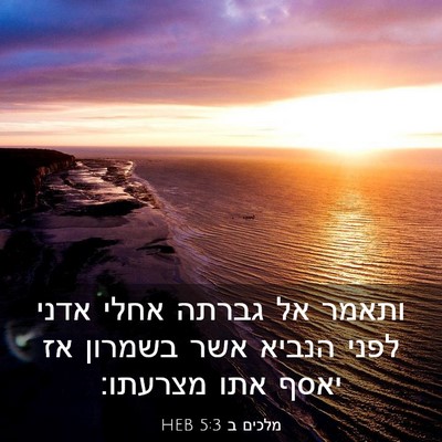 Picture 03 - מלכים ב 5:3 HEB - ותאמר אל גברתה אחלי אדני - Bible Verse Picture