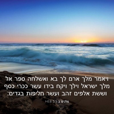 Picture 03 - מלכים ב 5:5 HEB - ויאמר מלך ארם לך בא ואשלחה - Bible Verse Picture