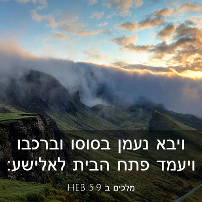 Picture 03 - מלכים ב 5:9 HEB - ויבא נעמן בסוסו וברכבו - Bible Verse Picture