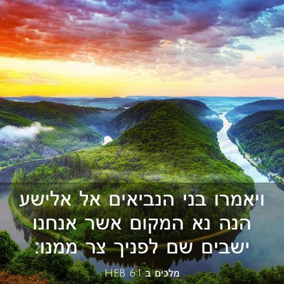 Picture 03 - מלכים ב 6:1 HEB - ויאמרו בני הנביאים אל - Bible Verse Picture