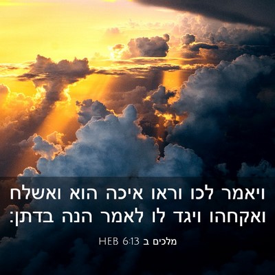 Picture 03 - מלכים ב 6:13 HEB - ויאמר לכו וראו איכה הוא - Bible Verse Picture