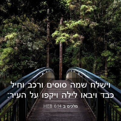 Picture 03 - מלכים ב 6:14 HEB - וישלח שמה סוסים ורכב וחיל - Bible Verse Picture