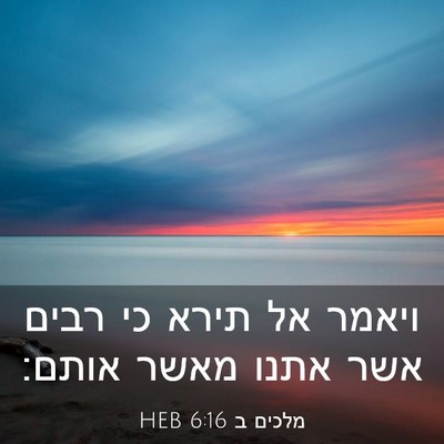 Picture 03 - מלכים ב 6:16 HEB - ויאמר אל תירא כי רבים אשר - Bible Verse Picture