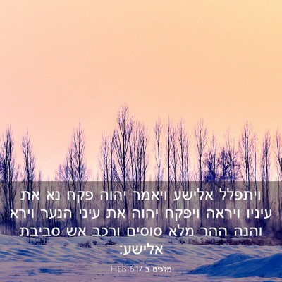 Picture 03 - מלכים ב 6:17 HEB - ויתפלל אלישע ויאמר יהוה - Bible Verse Picture