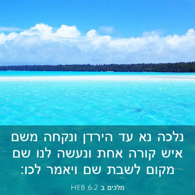 Picture 03 - מלכים ב 6:2 HEB - נלכה נא עד הירדן ונקחה משם - Bible Verse Picture