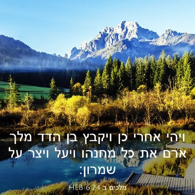 Picture 03 - מלכים ב 6:24 HEB - ויהי אחרי כן ויקבץ בן הדד - Bible Verse Picture