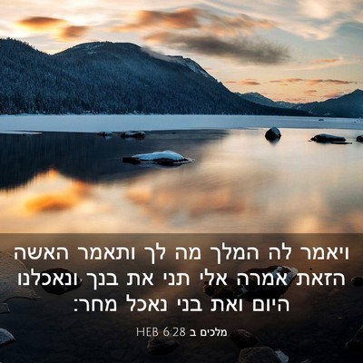 Picture 03 - מלכים ב 6:28 HEB - ויאמר לה המלך מה לך ותאמר - Bible Verse Picture