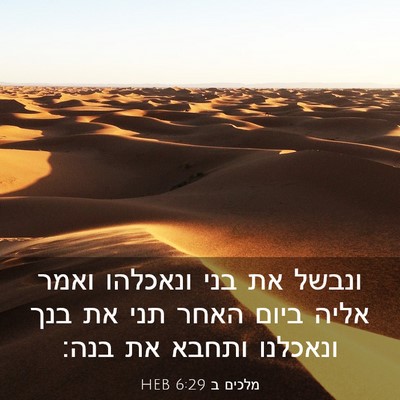 Picture 03 - מלכים ב 6:29 HEB - ונבשל את בני ונאכלהו ואמר - Bible Verse Picture