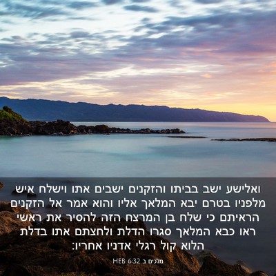 Picture 03 - מלכים ב 6:32 HEB - ואלישע ישב בביתו והזקנים - Bible Verse Picture